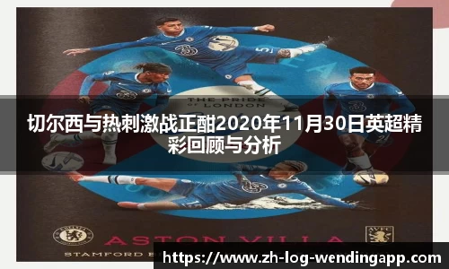 切尔西与热刺激战正酣2020年11月30日英超精彩回顾与分析