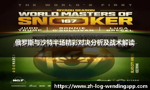 俄罗斯与沙特半场精彩对决分析及战术解读