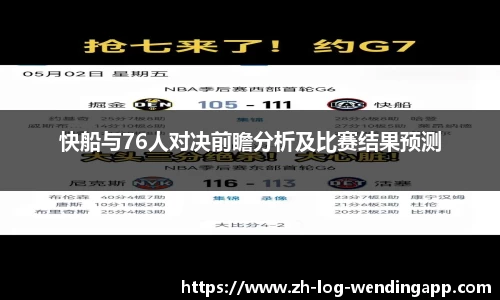 快船与76人对决前瞻分析及比赛结果预测