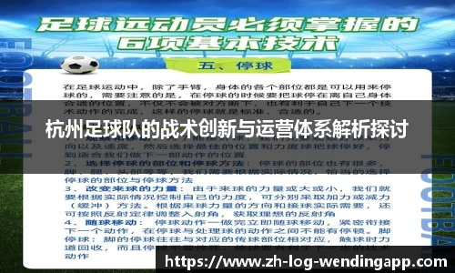 杭州足球队的战术创新与运营体系解析探讨