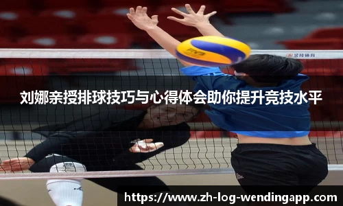 刘娜亲授排球技巧与心得体会助你提升竞技水平
