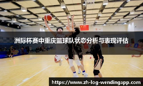 洲际杯赛中重庆篮球队状态分析与表现评估