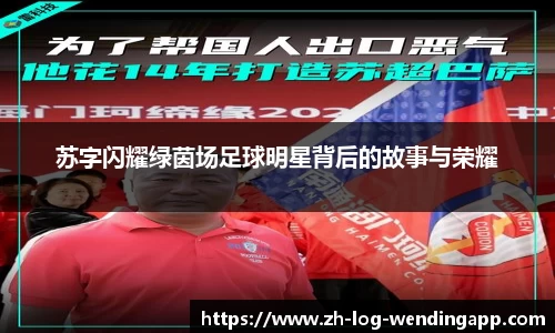 苏字闪耀绿茵场足球明星背后的故事与荣耀