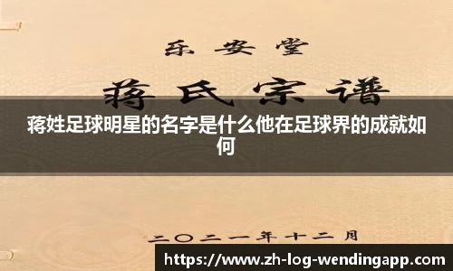 蒋姓足球明星的名字是什么他在足球界的成就如何