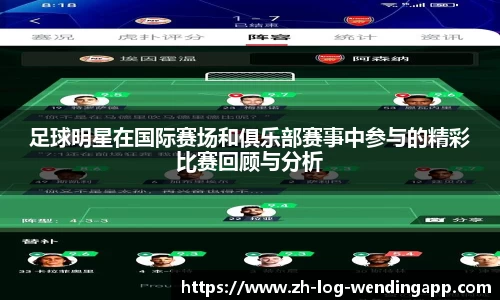 足球明星在国际赛场和俱乐部赛事中参与的精彩比赛回顾与分析