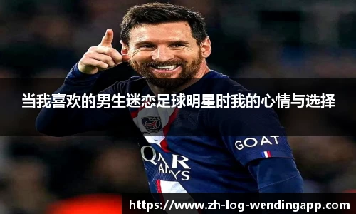 当我喜欢的男生迷恋足球明星时我的心情与选择