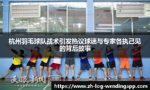 杭州羽毛球队战术引发热议球迷与专家各执己见的背后故事