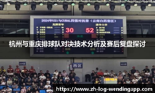 杭州与重庆排球队对决技术分析及赛后复盘探讨