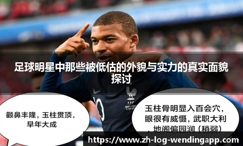 足球明星中那些被低估的外貌与实力的真实面貌探讨
