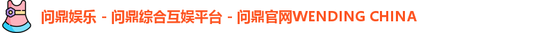 问鼎娱乐互娱